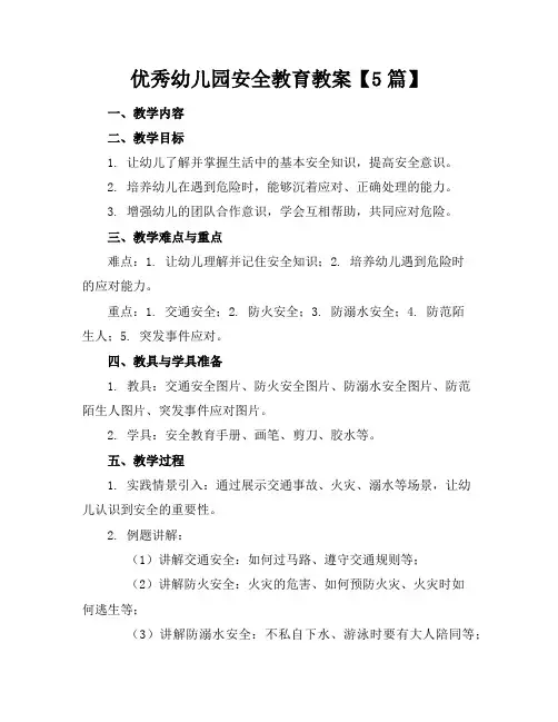 优秀幼儿园安全教育教案【5篇】