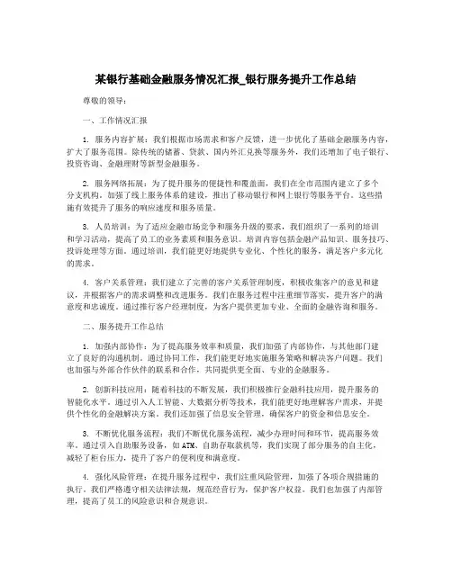 某银行基础金融服务情况汇报_银行服务提升工作总结