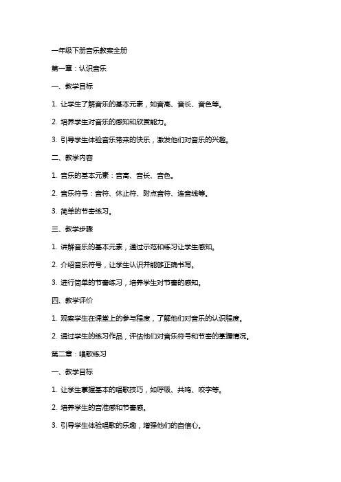 一年级下册音乐教案全册