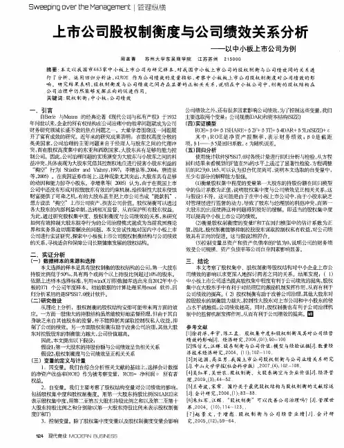 上市公司股权制衡度与公司绩效关系分析——以中小板上市公司为例