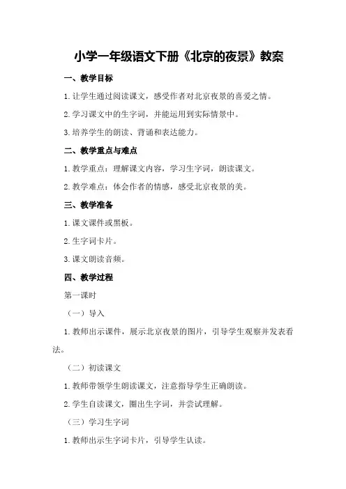 小学一年级语文下册《北京的夜景》教案