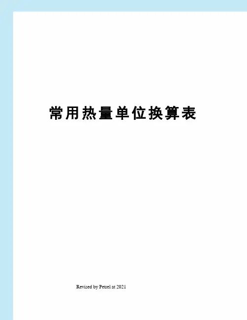 常用热量单位换算表