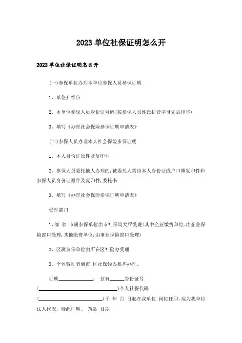 2023单位社保证明怎么开