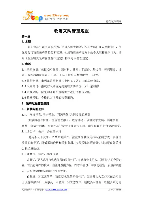物资采购管理规定