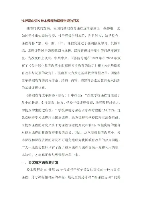 浅析初中语文校本课程与课程资源的开发