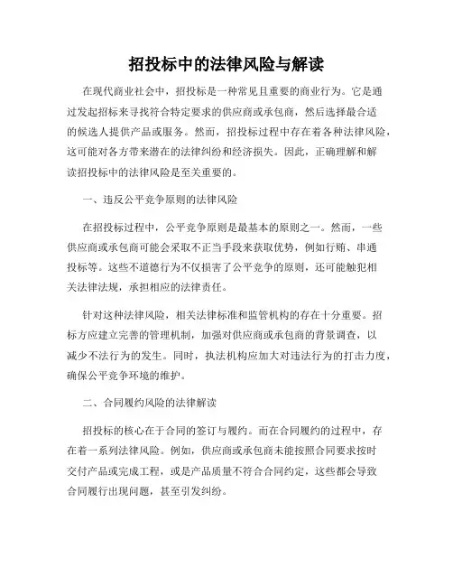招投标中的法律风险与解读