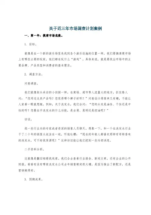 关于近三年市场调查计划案例