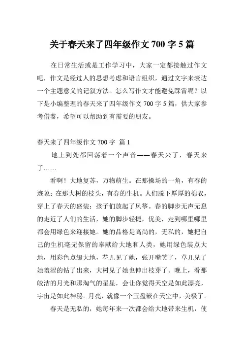 关于春天来了四年级作文700字5篇
