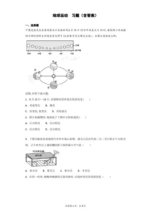 地球运动 习题(含答案)