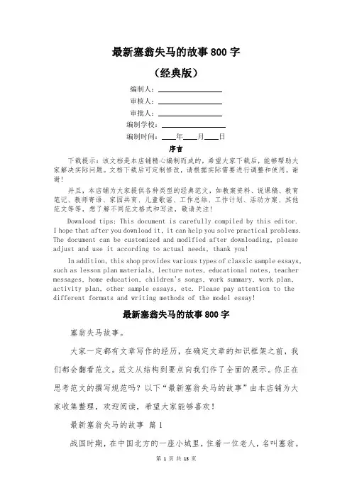 最新塞翁失马的故事800字