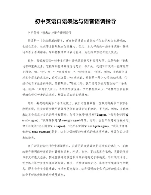 初中英语口语表达与语音语调指导