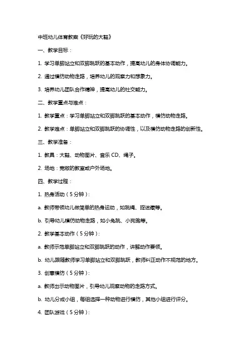 中班幼儿体育教案《好玩的大鞋》