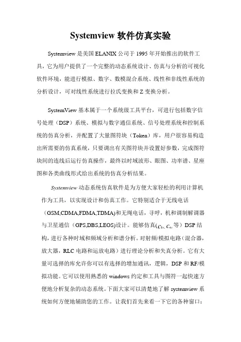 Systemview软件仿真实验