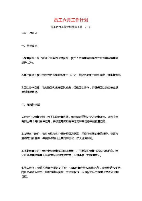 员工六月工作计划3篇