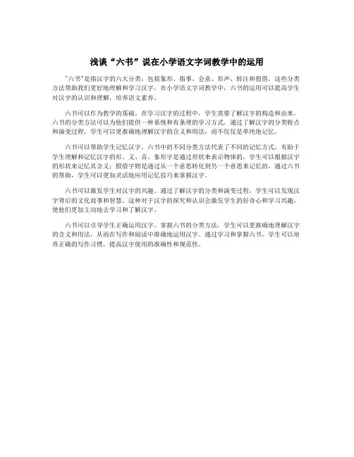 浅谈“六书”说在小学语文字词教学中的运用