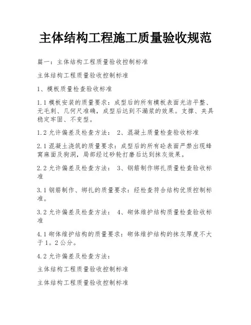 主体结构工程施工质量验收规范