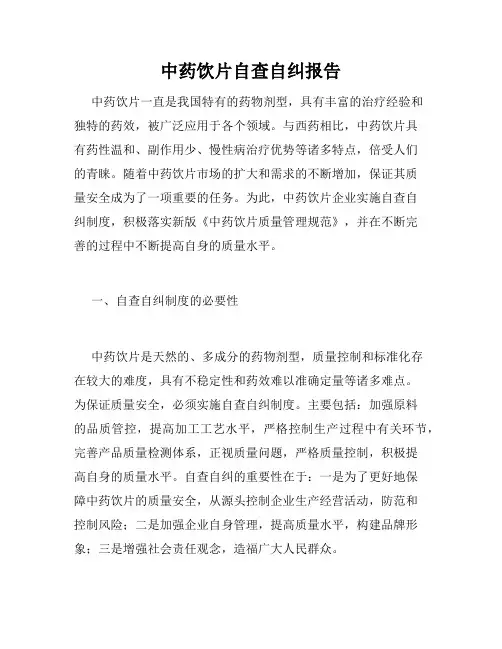 中药饮片自查自纠报告