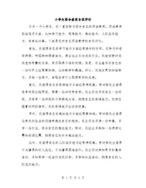 小学生综合素质自我评价（2篇）
