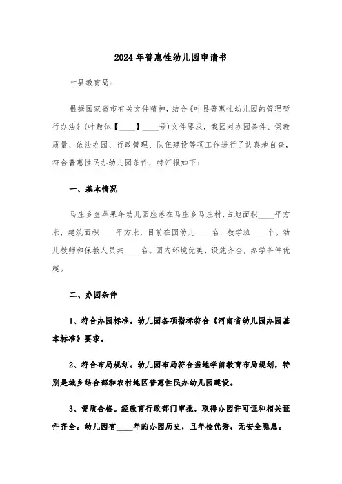 2024年普惠性幼儿园申请书(3篇)
