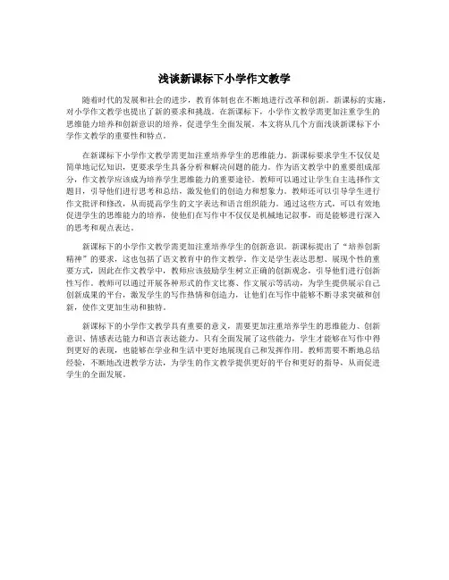 浅谈新课标下小学作文教学