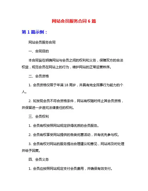 网站会员服务合同6篇