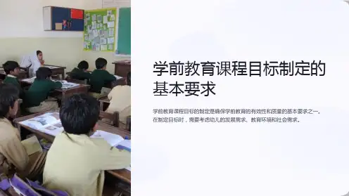 学前教育课程目标制定的基本要求