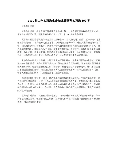 2021初二作文精选生命如此美丽范文精选600字