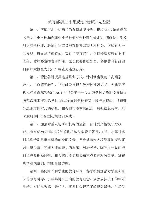 教育部禁止补课规定(最新)-完整版
