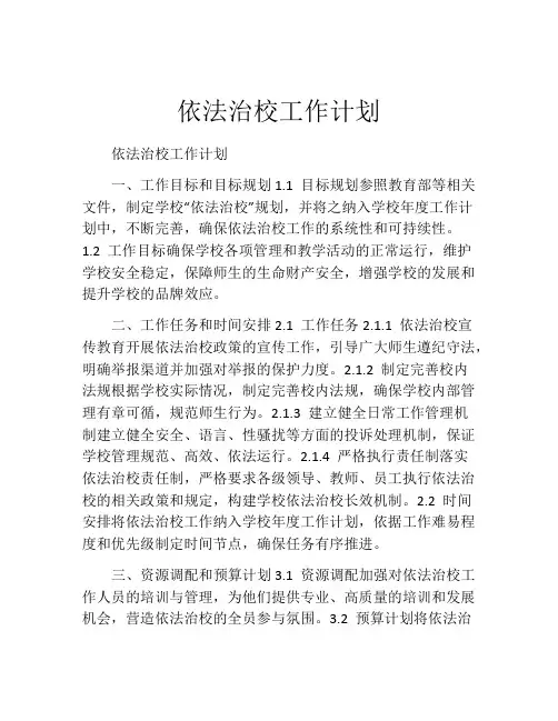 依法治校工作计划