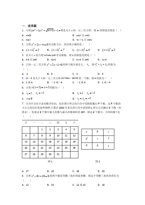 郑州市外国语新枫杨学校九年级数学上册第一单元《一元二次方程》测试(包含答案解析)