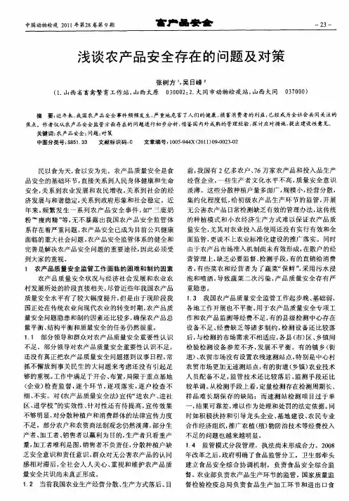 浅谈农产品安全存在的问题及对策