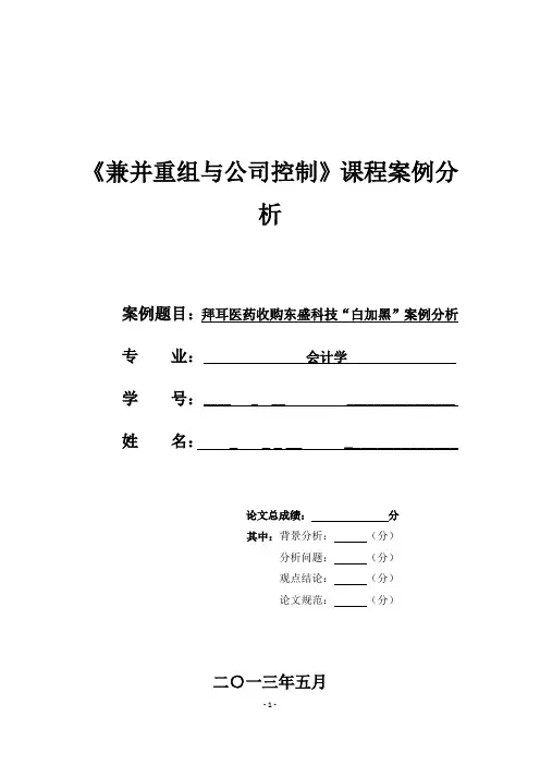 拜耳医药收购东盛科技“白加黑”案例分析