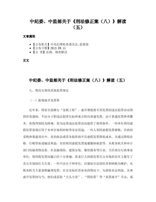 中纪委、中监部关于《刑法修正案（八）》解读（五）
