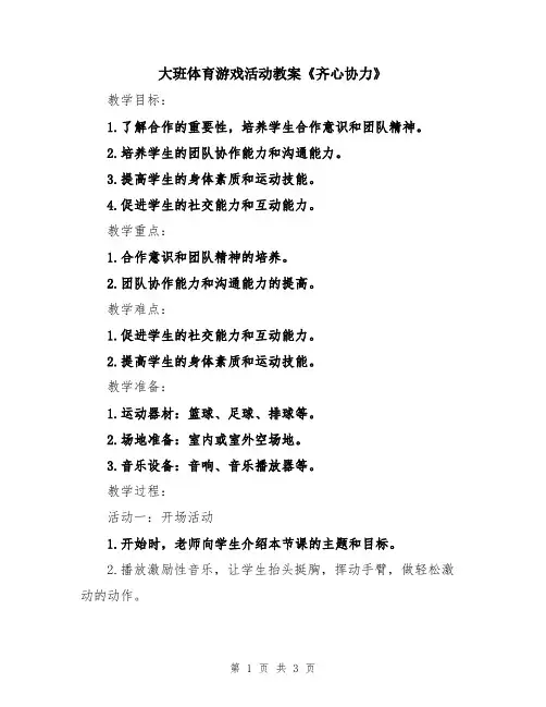 大班体育游戏活动教案《齐心协力》