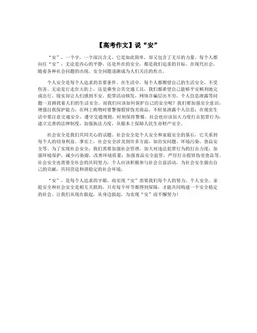 【高考作文】说“安”