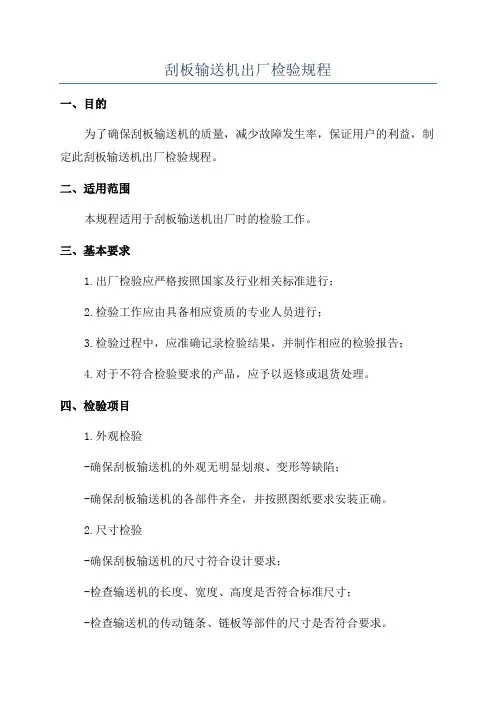 刮板输送机出厂检验规程
