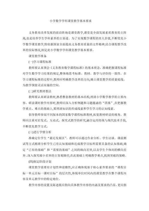 小学数学学科课堂教学基本要求