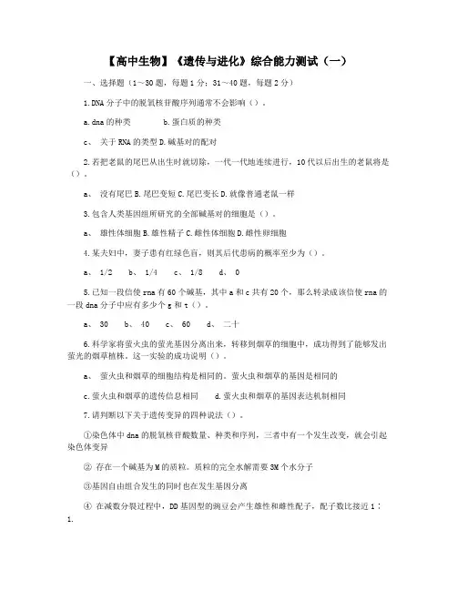 【高中生物】《遗传与进化》综合能力测试(一)