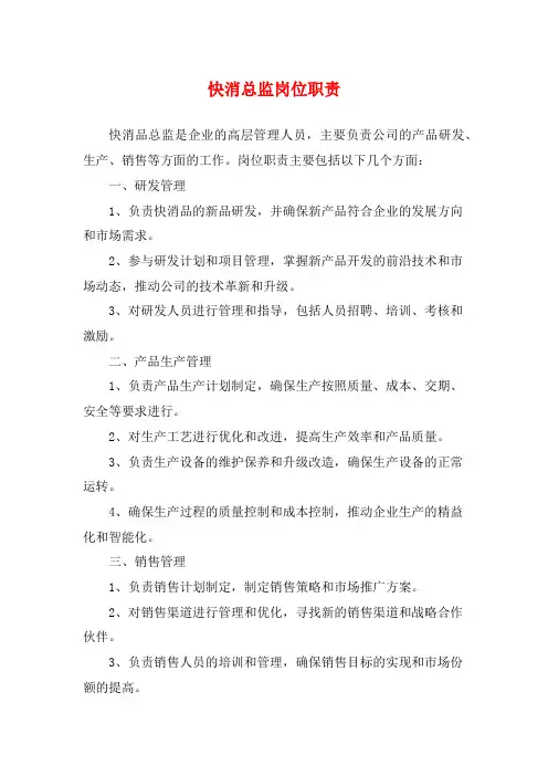快消总监岗位职责