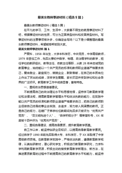 最美女教师事迹材料（精选5篇）