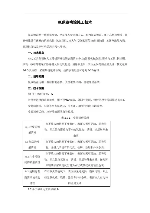 氟碳漆喷涂施工技术