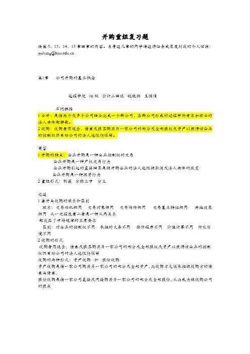 (完整word版)企业兼并与重组-复习要点B