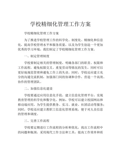 学校精细化管理工作方案