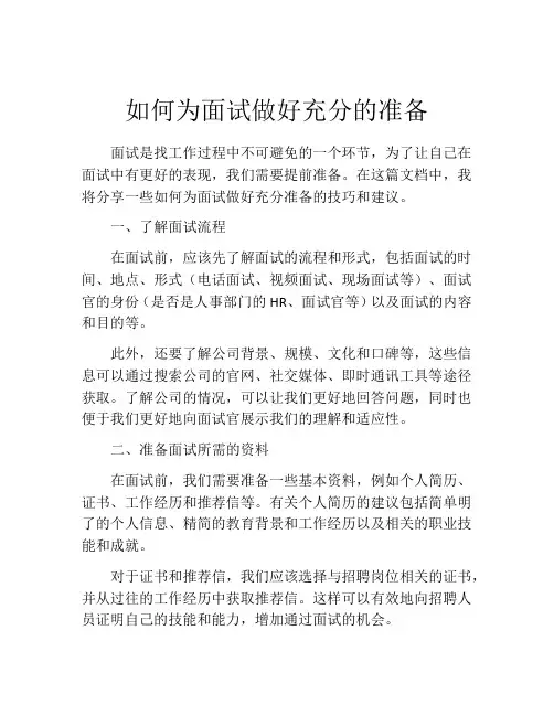 如何为面试做好充分的准备