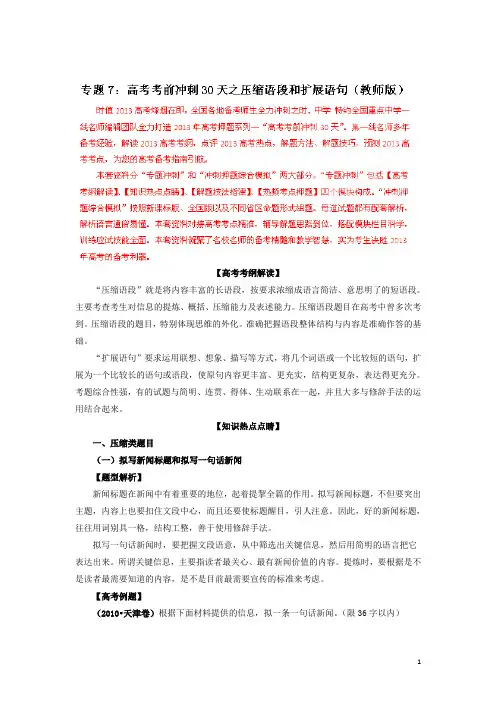 高考语文 专题7 考前冲刺30天 压缩语段和扩展语句(教师版)