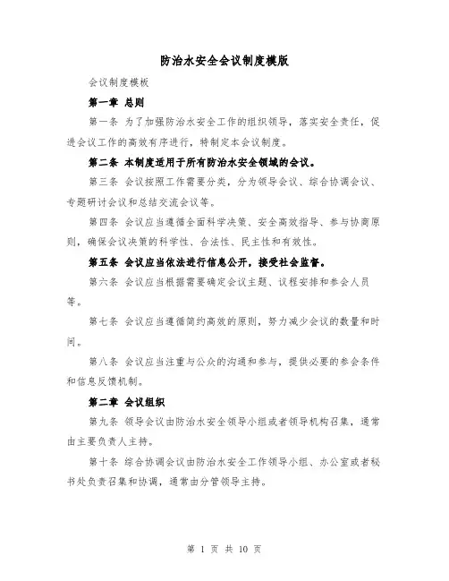 防治水安全会议制度模版（4篇）