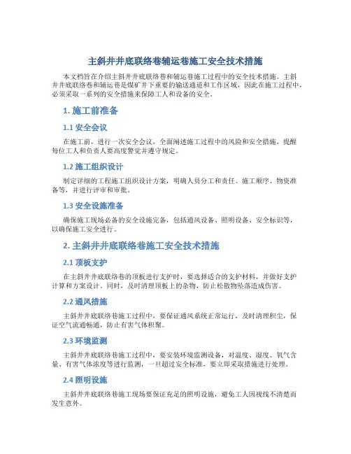主斜井井底联络巷辅运巷施工安全技术措施