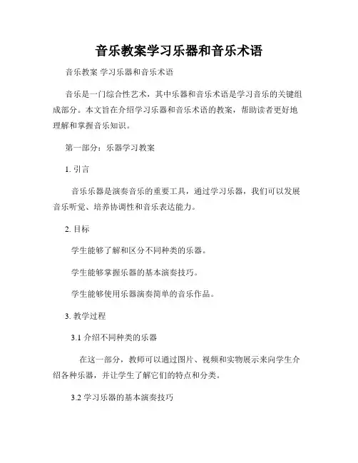 音乐教案学习乐器和音乐术语