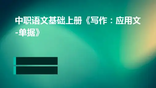 中职语文基础上册《写作：应用文-单据》