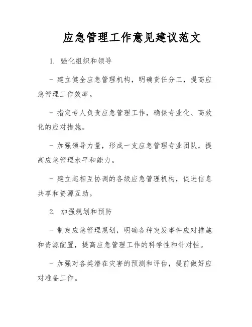 应急管理工作意见建议范文